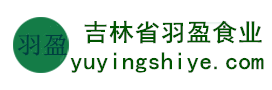 吉林省羽盈食業(yè)有限公司，長(zhǎng)白山特產(chǎn)食品，橫寬獸牌糖果